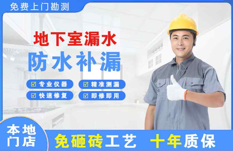 彭州地下室漏水维修