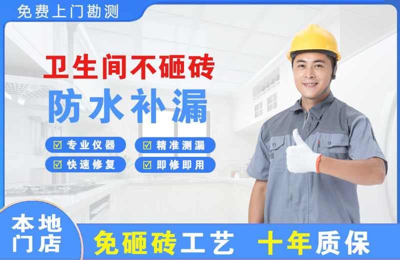 彭州卫生间不砸砖修补漏水